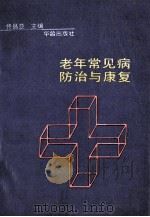 老年常见病防治与康复 1992 PDF电子版封面 7800822966 佟昌亚主编