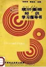 统计基础知识 1992 PDF电子版封面 7500517513 刘厚甫,杨世玉主编