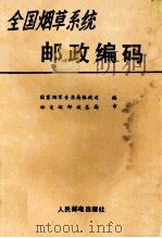 全国烟草系统邮政编码 1990 PDF电子版封面 7115043353 国家烟草专卖局体改司编;邮电部邮政总局审
