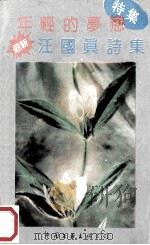 年轻的梦恋  汪国真诗集   1991  PDF电子版封面  7505910701  汪国真著 