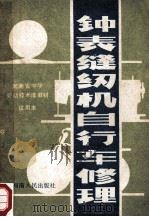 钟表 缝纫机 自行车修理 1988 PDF电子版封面 7215003583 河南省教育委员会中小学教材教学研究室编