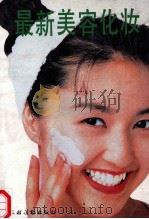 最新美容化妆 1992 PDF电子版封面 7504821012 张平主编;《最新美容化妆》编写组编著