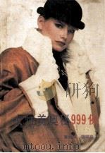 女性美奥秘999例 1989 PDF电子版封面 7805390193 董维焕等著