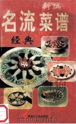 新编名流菜谱经典 1998 PDF电子版封面 7207031270 江飞编著