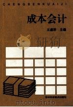 成本会计 第4版 1998 PDF电子版封面 7538412484 王盛祥主编