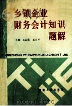 乡镇企业财务会计知识题解 1991 PDF电子版封面 7215016242 王志成,王玉丰主编