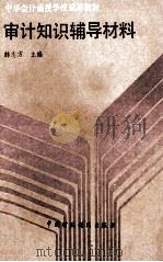 审计知识辅导材料 1989 PDF电子版封面 7500507206 韩志方主编