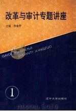 改革与审计专题讲座 审计干部培训参考教材之一 1993 PDF电子版封面 7561020724 李金华主编