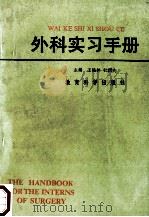 外科实习手册 1991 PDF电子版封面 7504103292 王陆林,杜绍先主编