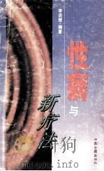 性病与新疗法 1996 PDF电子版封面 7800136698 李浪辉编著