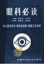 眼科必读 1991 PDF电子版封面 7534909775 赵玉先,王传明主编;金贵玉,温桂莲编译