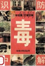 识毒 防毒 中毒 解毒 1997 PDF电子版封面 7537121915 周小云编