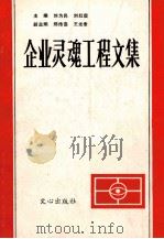 企业灵魂工程文集 1990 PDF电子版封面 7805373795 刘为民,刘红霞主编;郑传喜,王光泰副主编