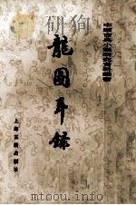龙图耳录  上（ PDF版）