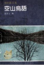 空山鸟语 郭枫散文选 1992 PDF电子版封面 753601158X 郭枫著;范希文编