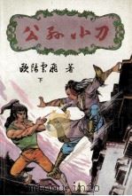 公孙小刀 下 1990 PDF电子版封面 7805052336 欧阳云飞著