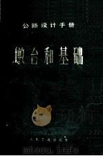 公路设计手册 墩台和基础 1978 PDF电子版封面 15044·1604 《公路桥涵设计手册》编写组