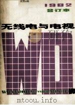 无线电与电视 1983 PDF电子版封面 15119·2282 《无线电与电视》编辑部编