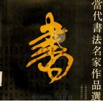 当代书法名家作品选 1988 PDF电子版封面 7534400538 江苏省美术馆编