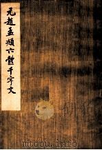 元赵孟 六体千字文 1979 PDF电子版封面 8068·741 (元)赵孟书