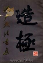 沈尹默法书集 1981 PDF电子版封面 7172·161 沈尹默书