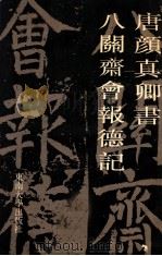 唐颜真卿书八关斋会报德记   1990  PDF电子版封面  781023151X  （唐）颜真卿书 
