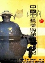 中国工艺美术馆馆藏珍品 图集 1991 PDF电子版封面 7800171566 朱仙油主编