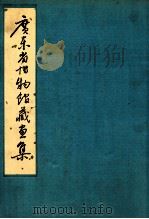 广东省博物馆藏画集 1986 PDF电子版封面 8068·827 广东省博物馆编
