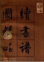 书法学习必读 宋姜夔《续书谱》图解 1989 PDF电子版封面 7102001037 邓散木译注图解