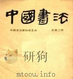 中国书法 总第二期 1983 PDF电子版封面 《中国书法》编辑部编辑