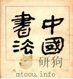 中国书法 1982年 第1期 1982 PDF电子版封面 8070·105 《中国书法》编辑部编辑