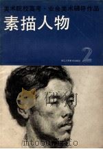 美术院校高考·业余美术辅导作品 素描人物 2 1985 PDF电子版封面 8156·1044 诸庭樵等编辑