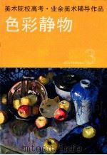 美术院校高考·业余美术辅导作品 色彩静物 3 1985 PDF电子版封面 8156·1047 诸庭樵等编辑
