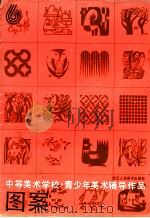 中等美术学校·青少年美术辅导作品 图案 6 1987 PDF电子版封面 8156·1310 赵燕,高亚加,朱丽等著