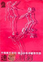 中等美术学校·青少年美术辅导作品  速写  2（1987.03 PDF版）
