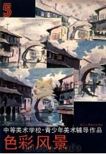 中等美术学校·青少年美术辅导作品 5 色彩风景 1987 PDF电子版封面 8156·1309 郑荣庚等绘