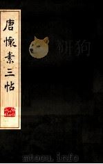 唐怀素三帖 1982 PDF电子版封面 8094·679 (唐)怀素书