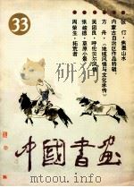 中国书画 33 1992 PDF电子版封面 710201063X 沈鹏主编;刘龙庭,冷延梅副主编