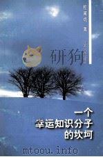 一个幸运知识分子的坎坷 1999 PDF电子版封面 7214023369 杜闻贞著