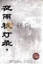 夜雨秋灯录 下 1987 PDF电子版封面 10186·691 (清)宣鼎著