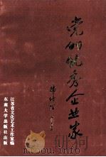 党的优秀企业家   1989  PDF电子版封面  7810232274  故乡主编 