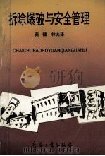 拆除爆破与安全管理 1993 PDF电子版封面 7800387461 商健,林大泽著