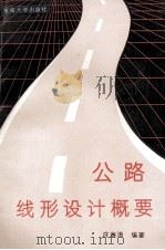 公路线形设计概要   1993  PDF电子版封面  7810237918  庄海涛编著 