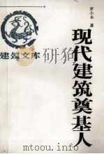 现代建筑奠基人 1996 PDF电子版封面 7112026067 罗小未著