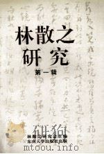 林散之研究 第1辑 1994 PDF电子版封面 7810239546 林散之研究会编