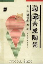 激光合成陶瓷 1992 PDF电子版封面 7560906974 肖义明,陈志凌编著