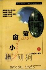 萤窗小语 1 1997 PDF电子版封面 7506403123 (台湾)刘墉著