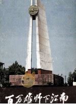 百万雄师下江南 革命斗争回忆录 1979 PDF电子版封面 11100·025 江苏人民出版社编