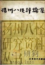 扬州八怪评论集 当代部分 1989 PDF电子版封面 7534400759 郑奇,黄俶成编