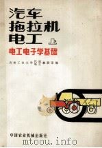 汽车拖拉机电工 上 电工电子学基础 1980 PDF电子版封面 15216·009 吉林工业大学汽运/电工教研室编